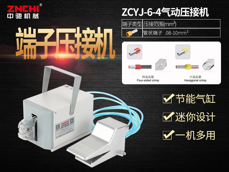 ZCYJ-6-4气动式端子压接机